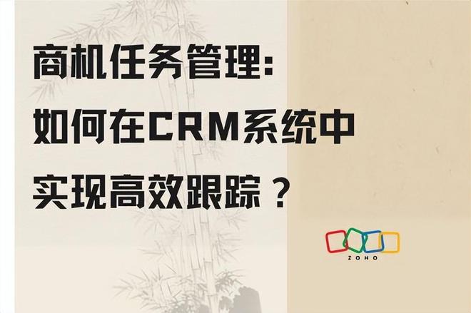 CRM系统中商机任务管理的高效跟踪策略
