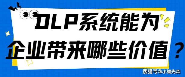数据泄露危害这么大DLP数据防泄露系统携6大功能筑牢安全防线