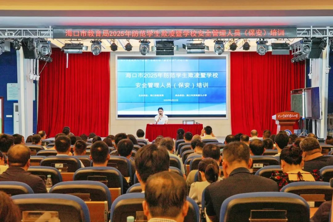海口市防范学生欺凌暨学校安全管理人员（保安）专题培训开班