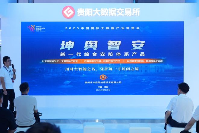 北斗空间发布“坤舆智安”新一代综合安防体系产品以地理空间智能