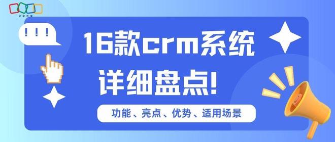 2025年16款CRM系统全解析：功能、亮点与适用场景